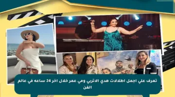 تعرف على أجمل إطلالات هدى الإتربي ومي عمر خلال آخر 24 ساعة في عالم الفن